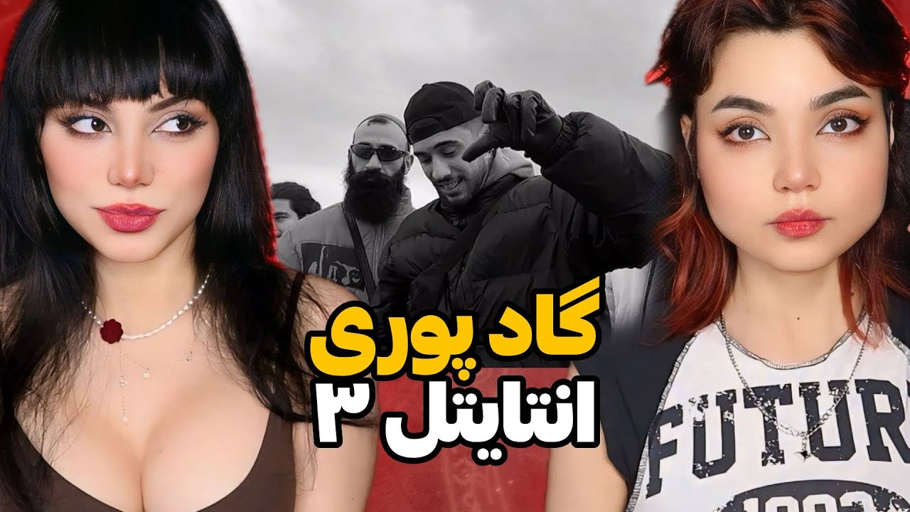 Poori - Untitled lll Reaction - ری اکشن دیس گاد پوری انتایتل ۳