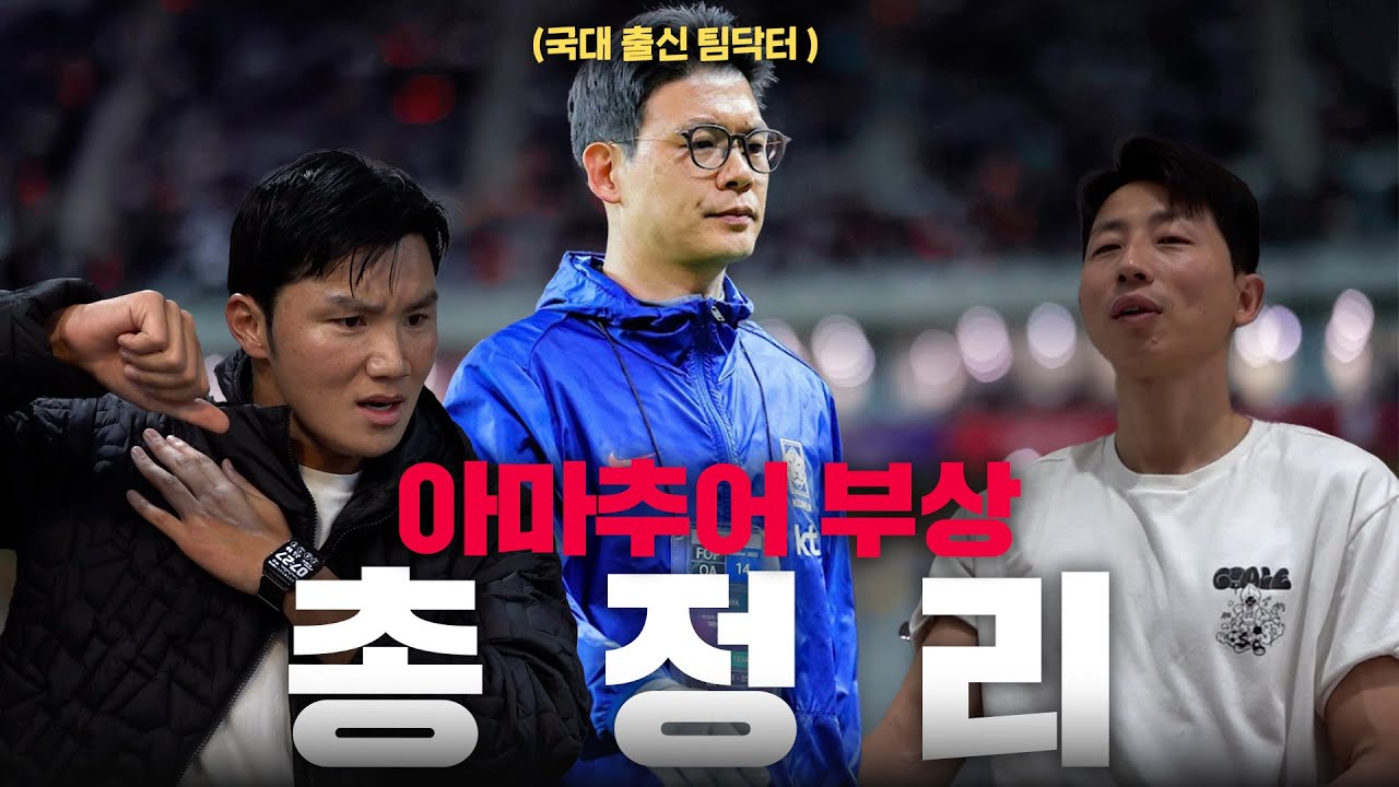 조기축구에 은퇴는 없다. 국대 출신 팀닥터가 알려주는 부상의 모든 것!!