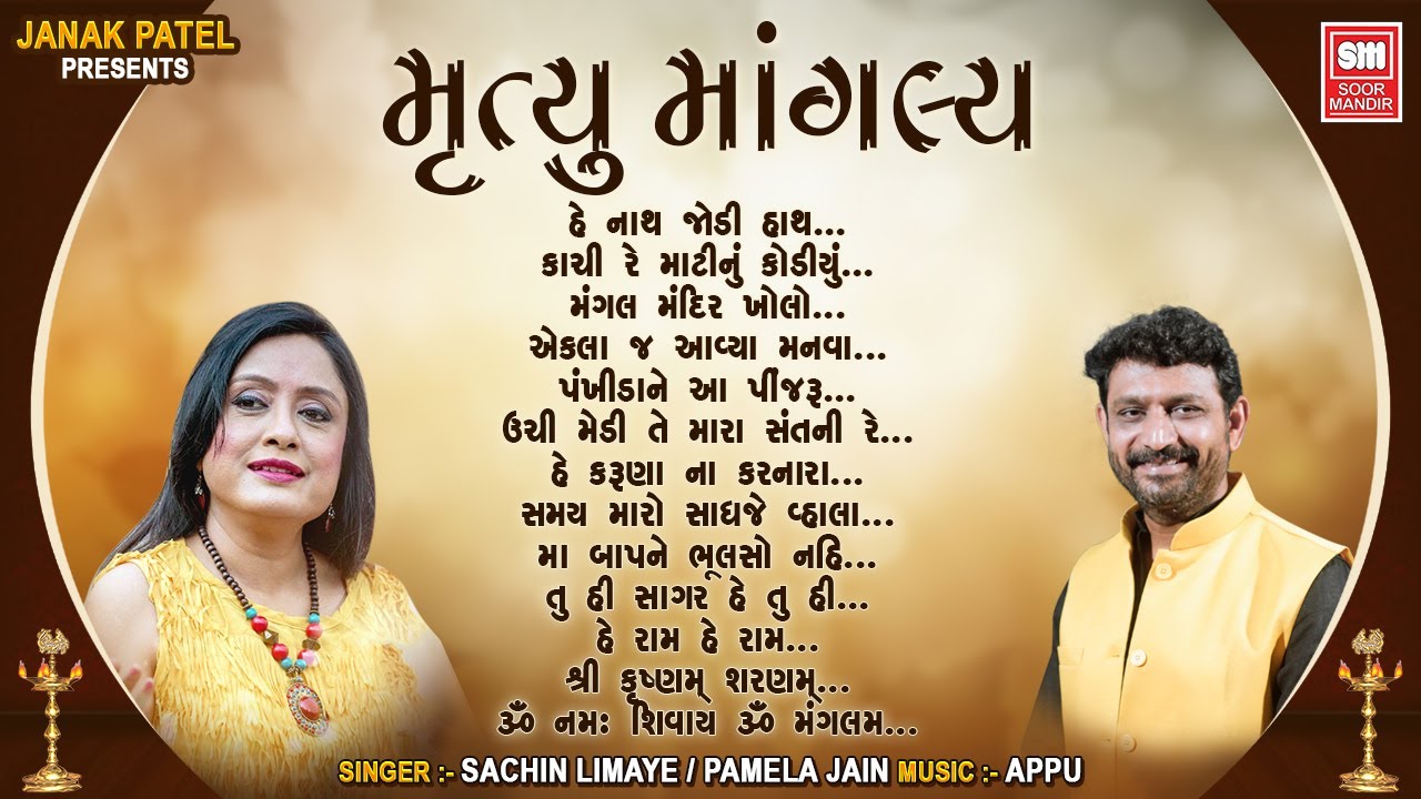 Mrityu Mangalya | Gujarati Shradhanjali bhajan | Audio Jukebox | Pamela Jain, Sachin Limaye, Appu