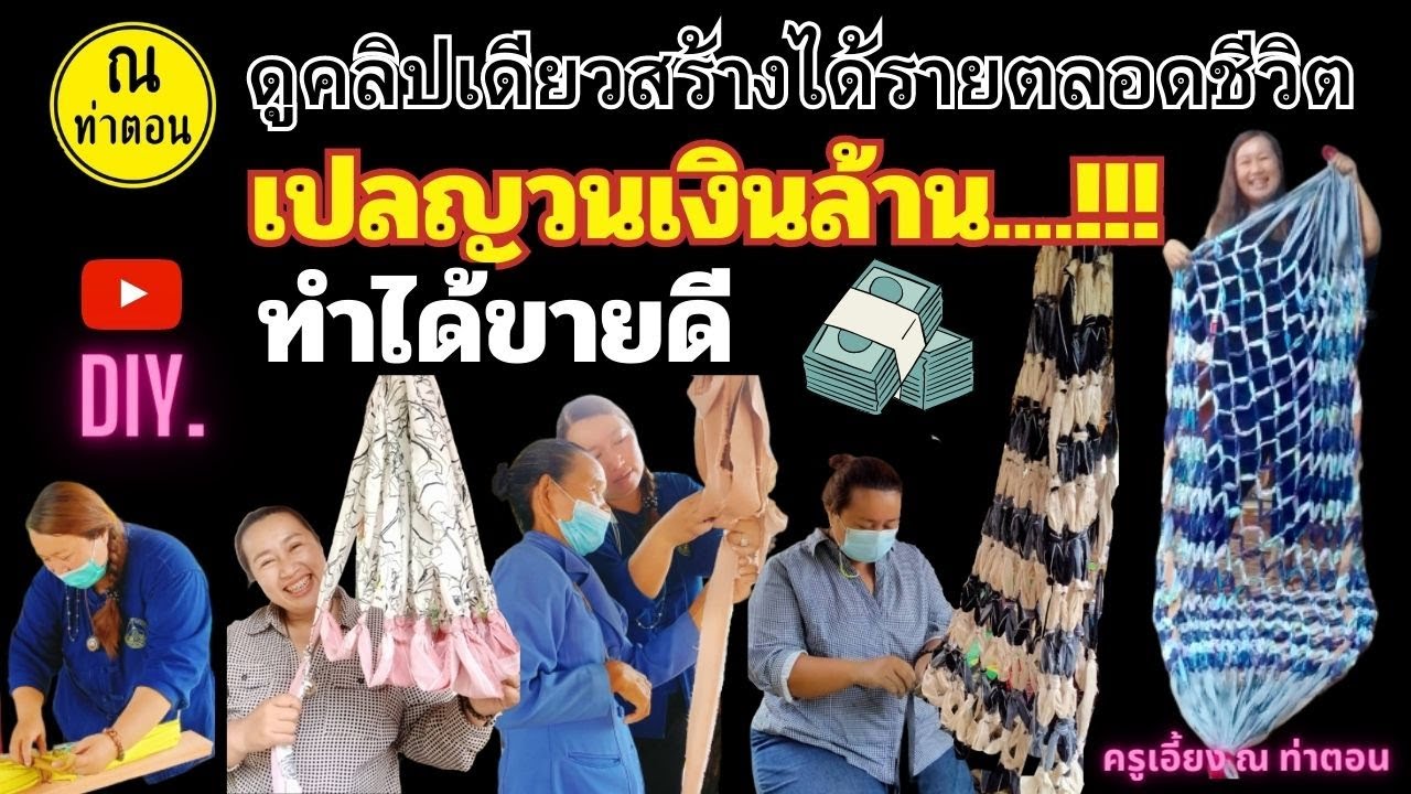 #เปลญวนเงินล้าน |คลิปเดียวสร้างรายได้ตลอดชีวิต #ณท่าตอน #diy #สร้างงาน #สร้างรายได้