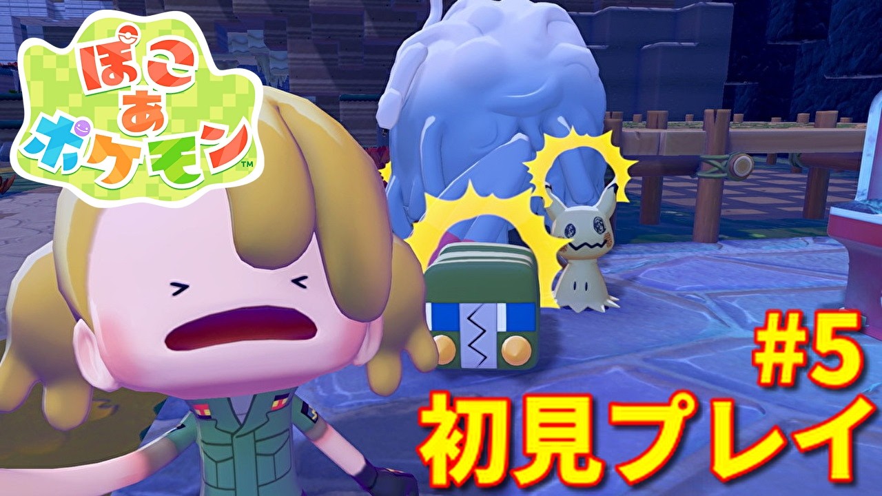 【ぽこ あ ポケモン】 ヒバニーと仲良くなりたい #5【ぽこポケ】
