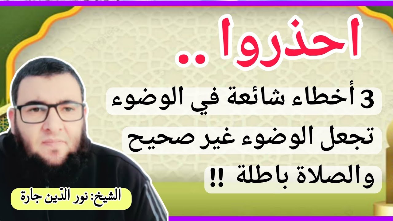 احذروا .. 3 أخطاء شائعة في الوضوء تجعل الوضوء غير صحيح والصلاة باطلة  !! 