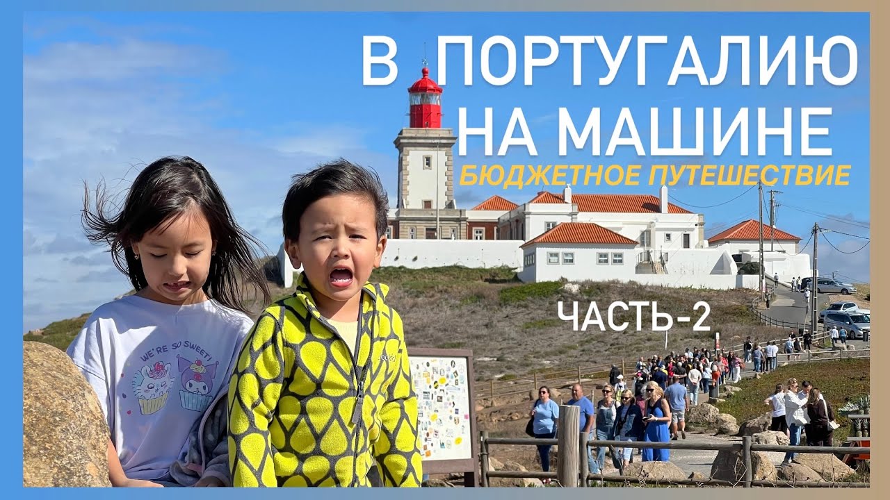НА МАШИНЕ В ПОРТУГАЛИЮ 2025! Часть 2.  Мыс Рока, Назаре, Лиссабон. ПОГНАЛИ С НАМИ!