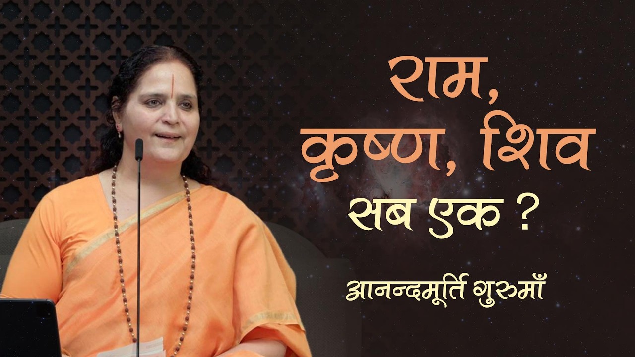 ब्रह्मा, विष्णु, महेश, राम, कृष्ण - सब एक कैसे हैं?