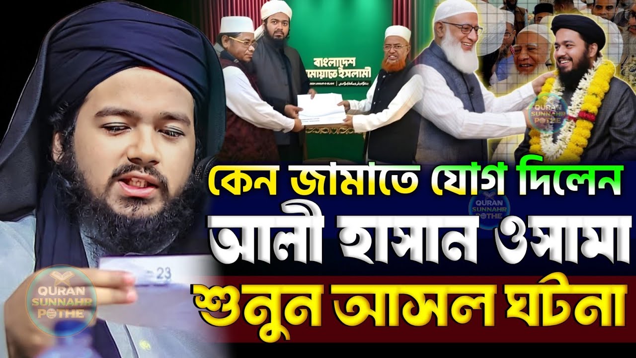 কেন জামাত ইসলামে যোগ দিলেন মুফতি আলী হাসা উসামা | জামাতে যোগ দিলেন আলী হাসান ওসামা | ali hasan usama