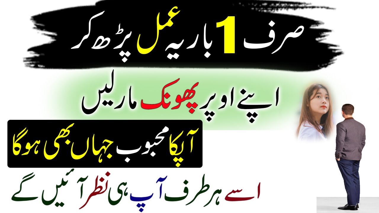 Aik Bar Mohabat Ka Ye Wazifa Parh Kar Apne Upar Phoonk Mar Lein | Mohabat Ka Wazifa