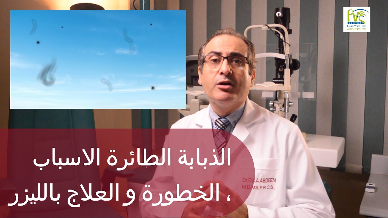 الذبابة الطائرة الأسباب ، الخطورة و العلاج بواسطة الليزر