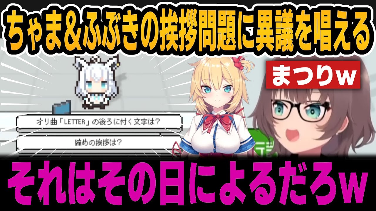 【ホロガード】ちゃま＆ふぶきの挨拶問題に納得できず異議を唱えるまつりｗ【ホロライブ切り抜き/夏色まつり/赤井はあと/白上フブキ】