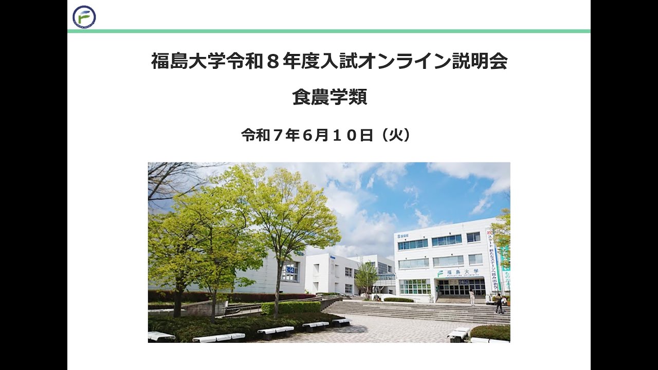 福島大学令和８年度入試オンライン説明会【食農学類】