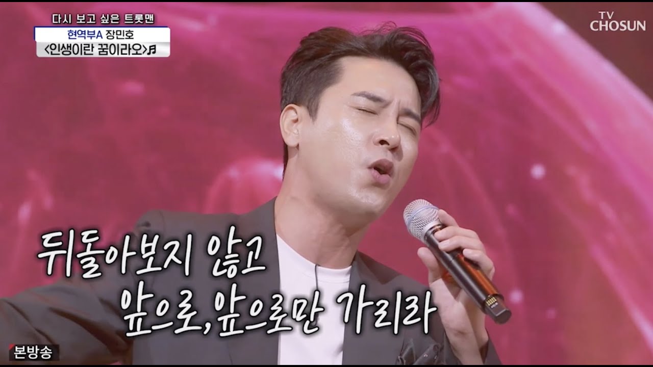 장민호 [인생이란 꿈이라오] 사랑의콜센타
