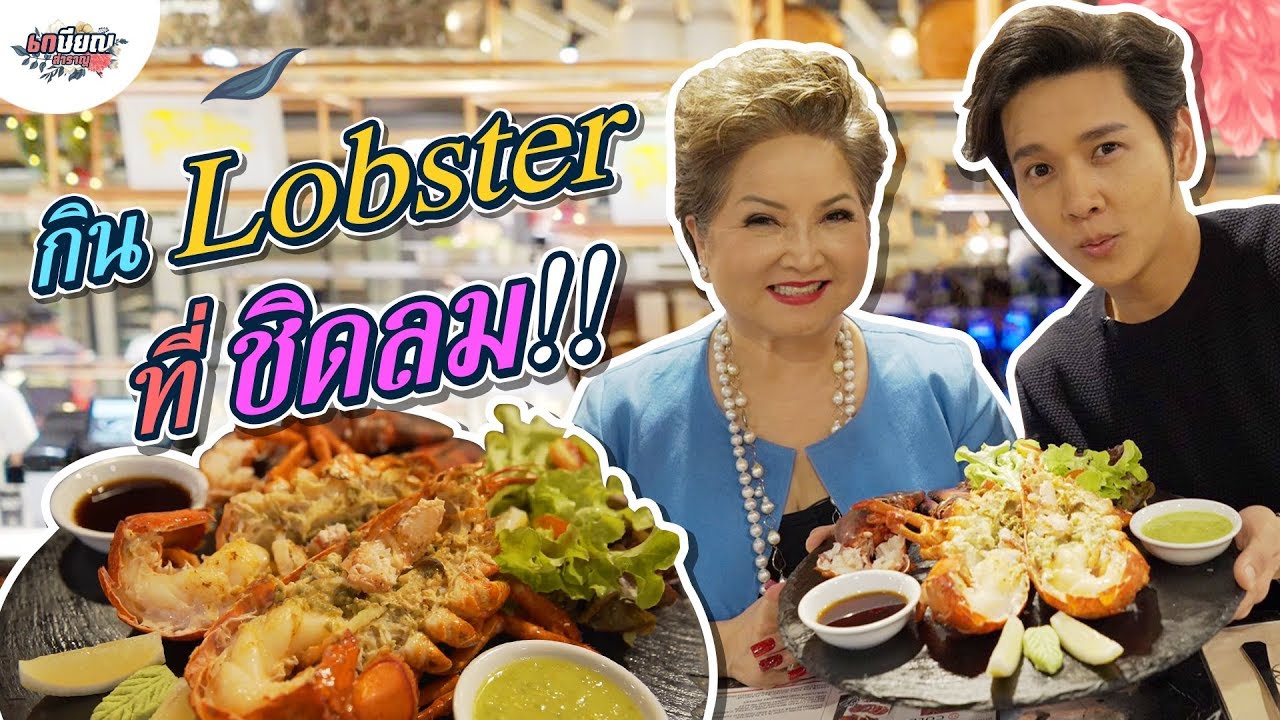 ย้อนวันวานแม่โอ๋..เดินชิดลม กินล็อบสเตอร์ จัดกระเช้าปีใหม่!!! #เกษียณสำราญ