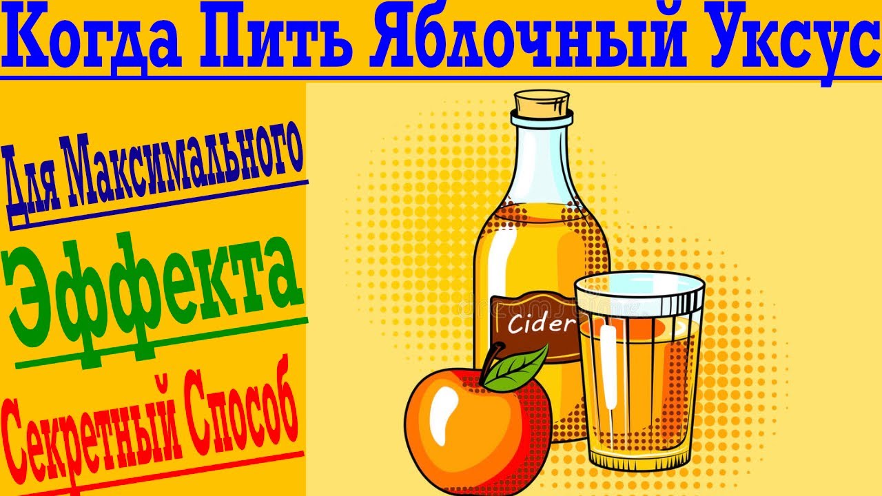 Когда пить яблочный уксус для максимального эффекта !? Делюсь секретным способом !