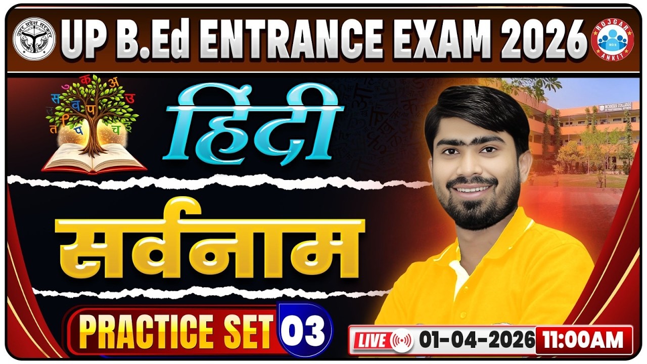 UP B.Ed Entrance Exam 2026 | सर्वनाम | B.Ed Entrance Hindi Practice Set 03 | UP B.Ed Hindi Classes