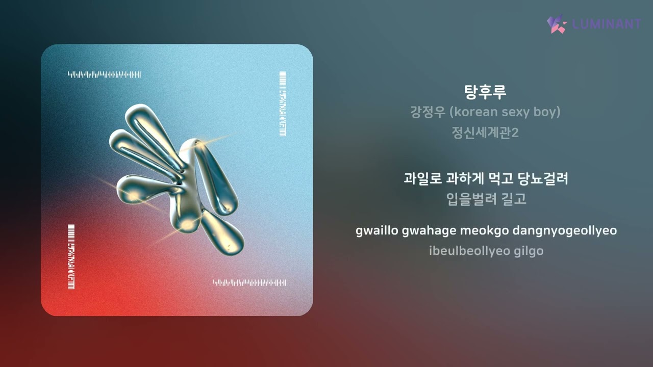 강정우 (korean sexy boy) - 탕후루 | 가사 (Lyrics)