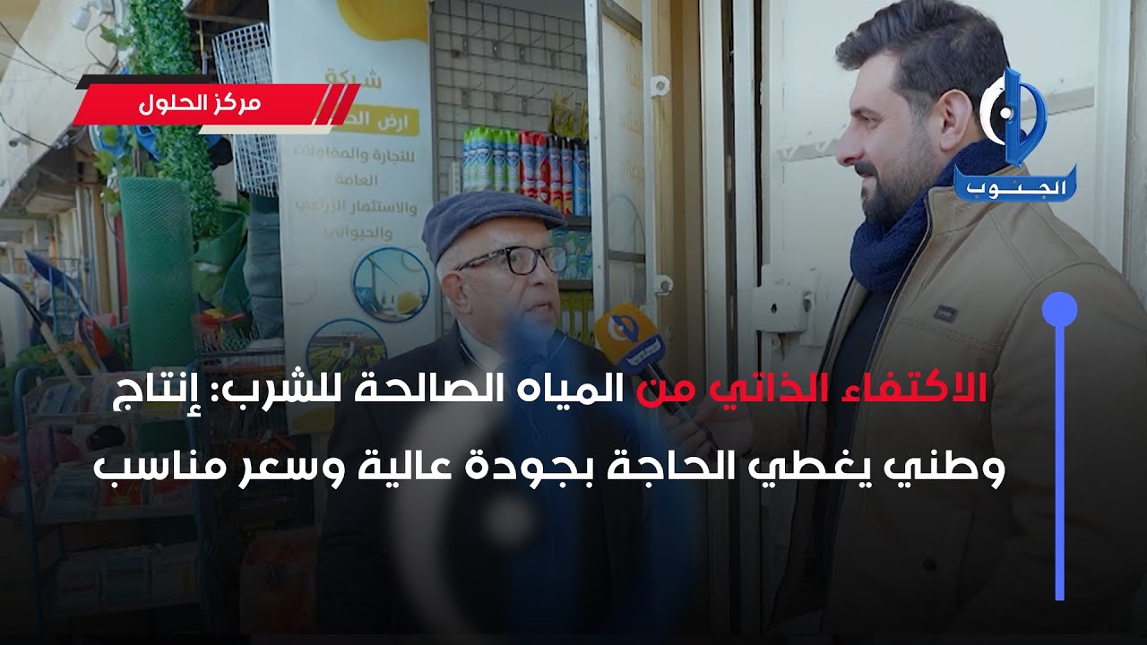 الاكتفاء الذاتي من المياه الصالحة للشرب: إنتاج وطني يغطي الحاجة بجودة عالية وسعر مناسب #بغداد