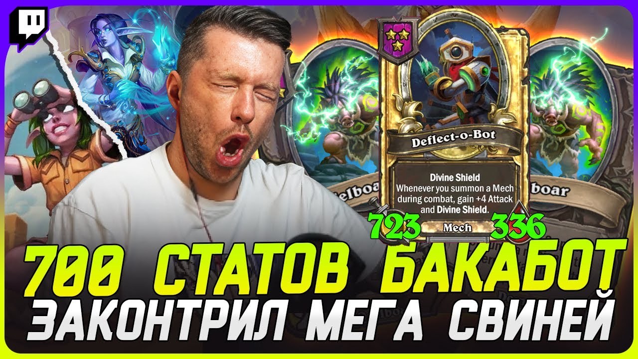 ПЕРЕИГРАЛ ОГРОМНЫХ СВИНЕЙ БЛОКОБОТОМ 700+ СТАТОВ [TERABLADE][HEARTHSTONE: ПОЛЯ СРАЖЕНИЙ]