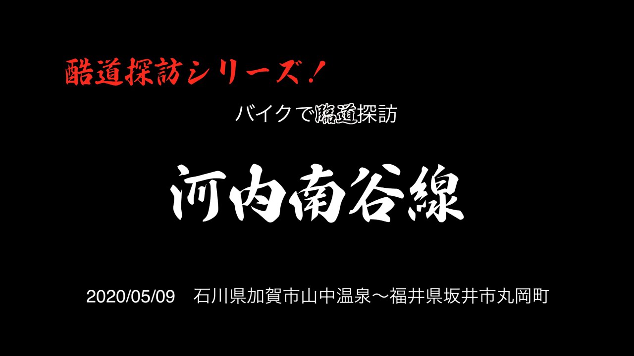 【酷道探訪シリーズ】石川県加賀市山中温泉〜福井県坂井市丸岡町　河内南谷線