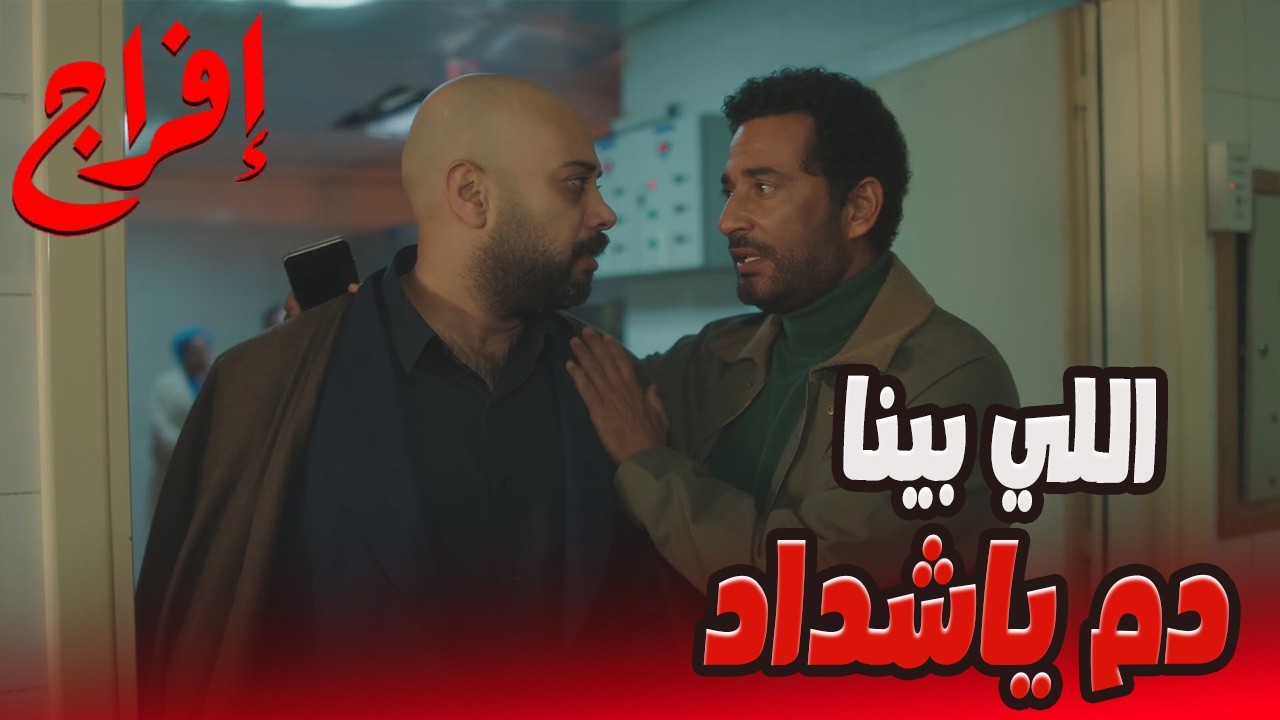 عليان مطلعش في المشرحة… عباس هيولع في شداد بطريقة تانية 😬🔥#إفراج#عمرو_سعد