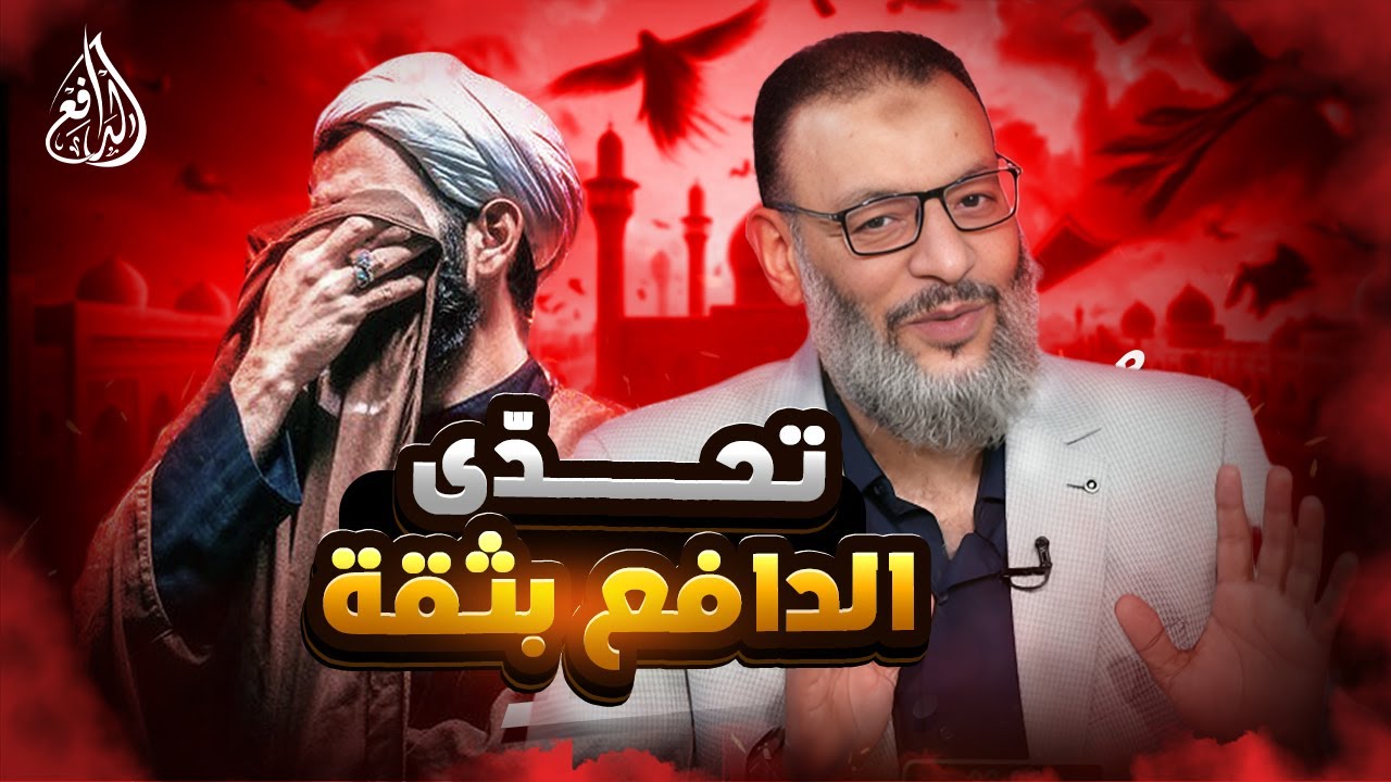 وليد إسماعيل | 1095 | شيعي ظن أنه سيفحم الدافع ... فتلقى صدمات متتالية !.#وليد_إسماعيل