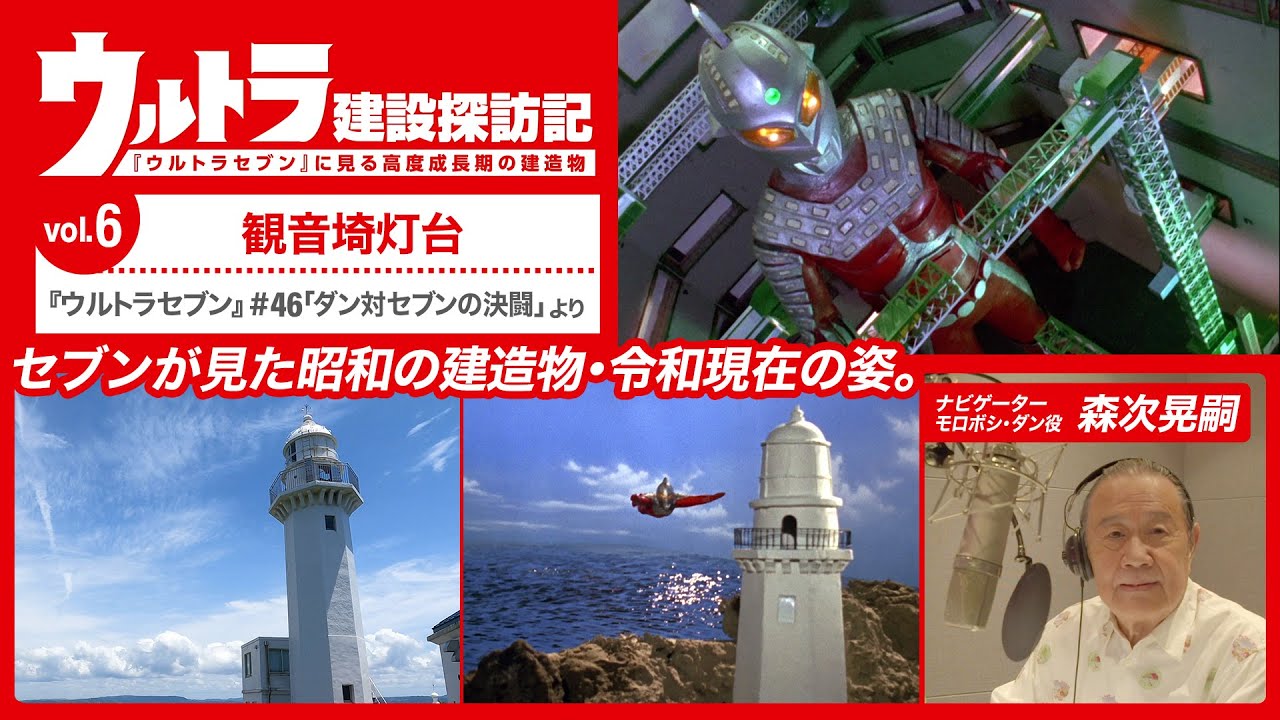 『ウルトラセブン』#46「ダン対セブンの決闘」より「ウルトラ建設探訪記」⑥観音埼灯台《ナビゲーター：森次 晃嗣》
