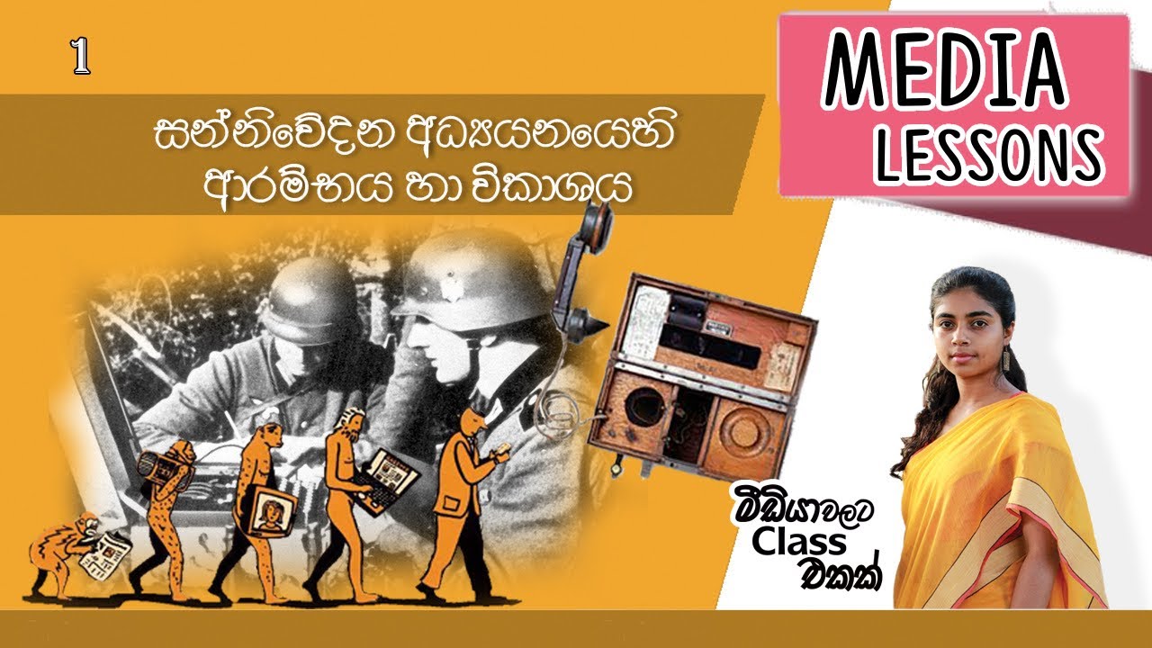 සන්නිවේදන අධ්‍යයනයේ ආරම්භය හා විකාශය (Communication & Media Studies-A/L) Media Lessons