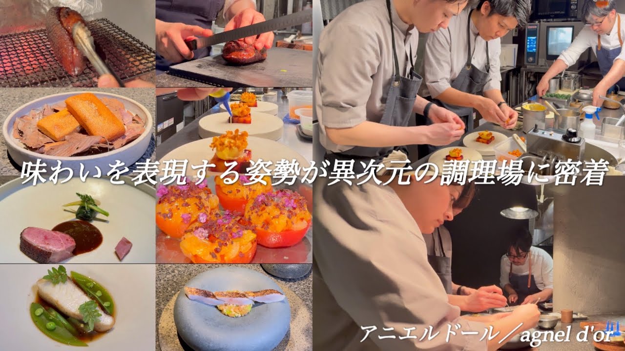 【大阪フレンチ】8年連続ミシュラン一つ星の名店。チームワークで魂込めたクリエイティブなお料理を【アニエルドール／agnel d'or】