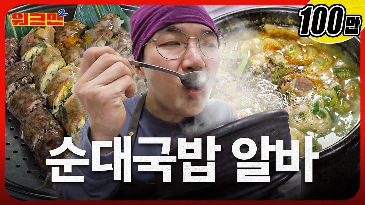 [EN] 국밥부장관 장성규, 대한민국밥의 미래를 말하다 | 순대국밥 | 속초 장터순대국 | 워크맨2
