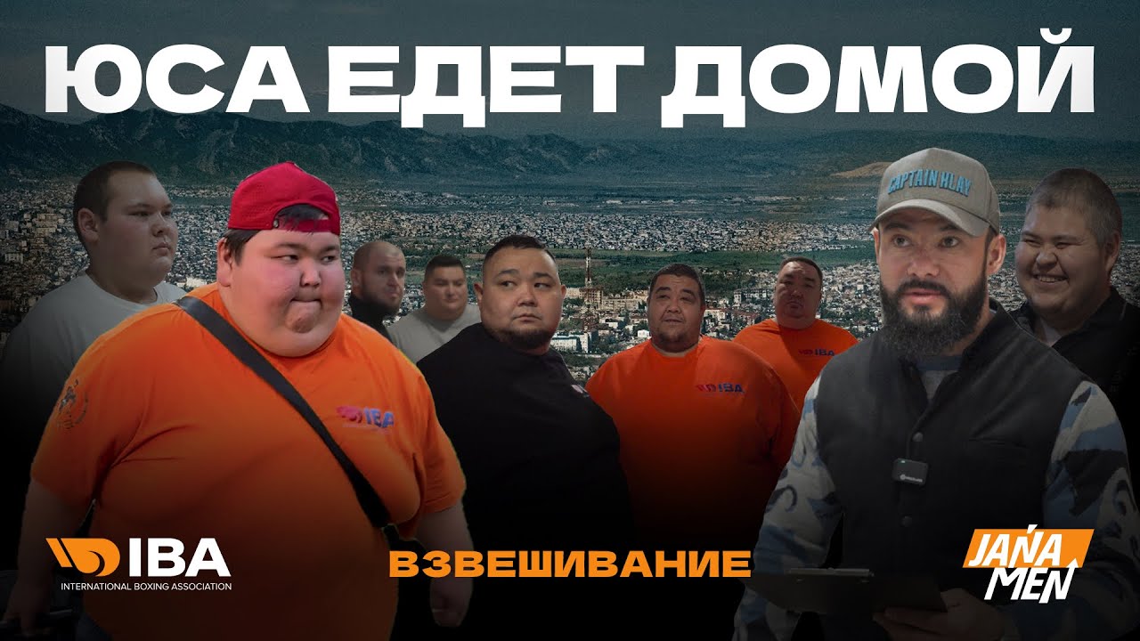 ЮСА ЕДЕТ ДОМОЙ | ИТОГИ ВЗВЕШИВАНИЕ | СКОЛЬКО СКИНУЛИ НОВЫЕ УЧАСТНИКИ | JANA MEN KAZAKHSTAN