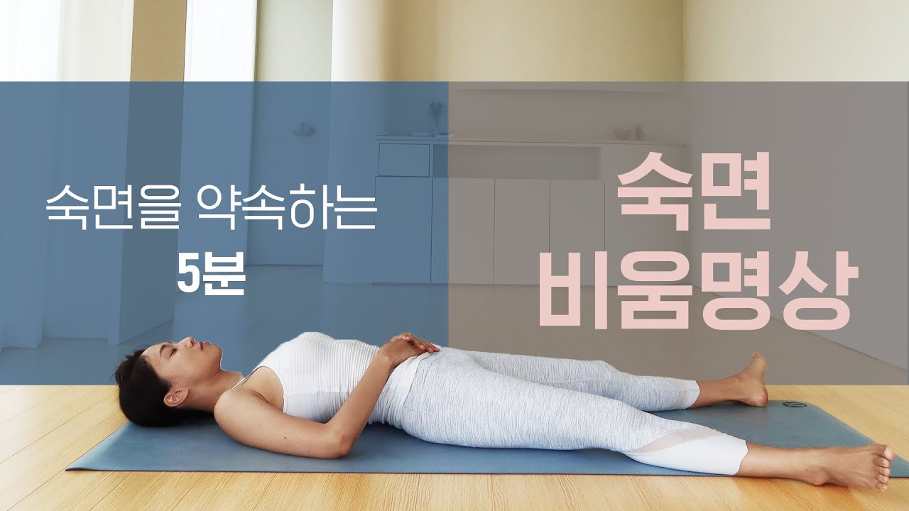 숙면을 약속하는 5분 숙면 비움명상 l 어렵지 않은 명상의 시작