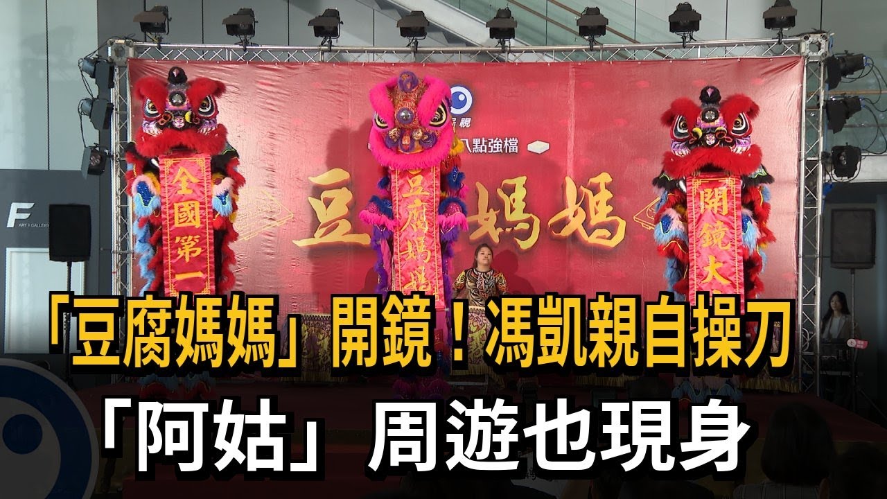 「豆腐媽媽」開鏡儀式 馮凱親自操刀！ 周遊也現身－民視新聞