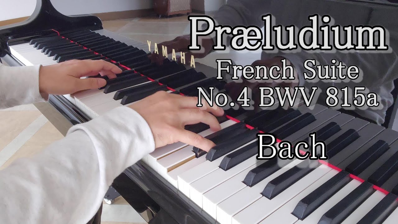 Бах Прелюдия（Французские сюиты № 4 Ми-бемоль мажор BWV 815a）