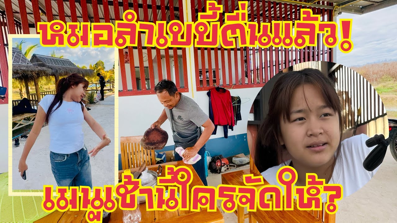 หมอลำเบบี้ตื่นแล้ว❓เมนูเช้านี้❗️#หมิวชลธิชา 