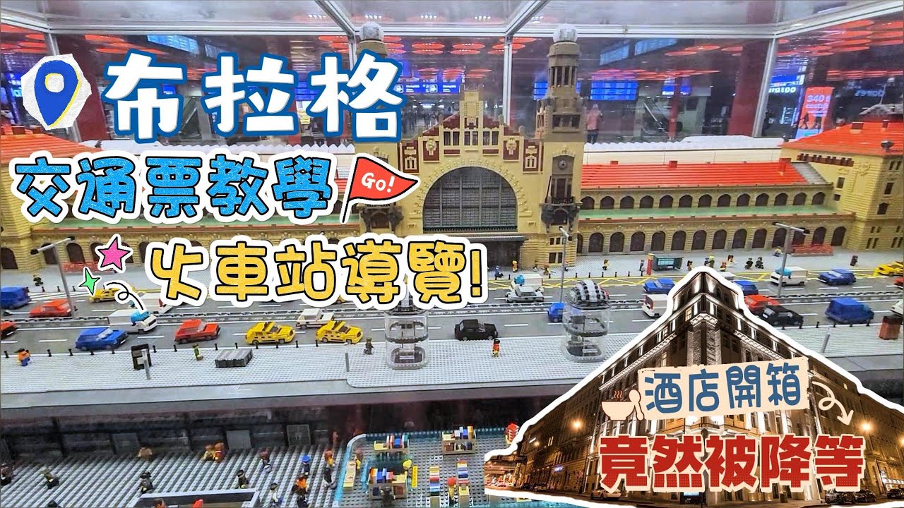 [奧捷🇦🇹🇨🇿 #14]布拉格交通票購買教學｜布拉格火車站實拍導覽｜又踩雷？飯店幫我降等？！