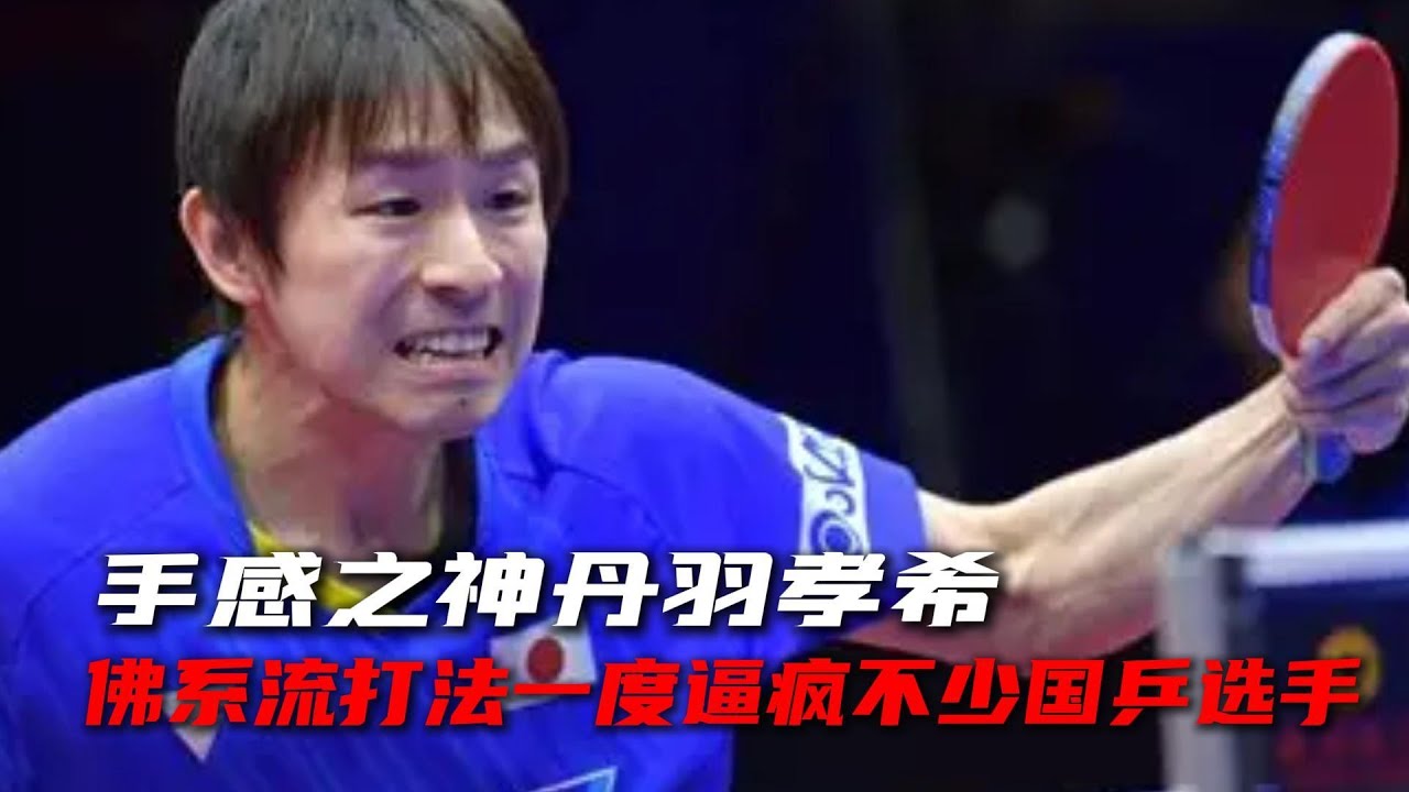 主业追星，副业打球，提前下班是他的执念，乒坛鬼才丹羽孝希