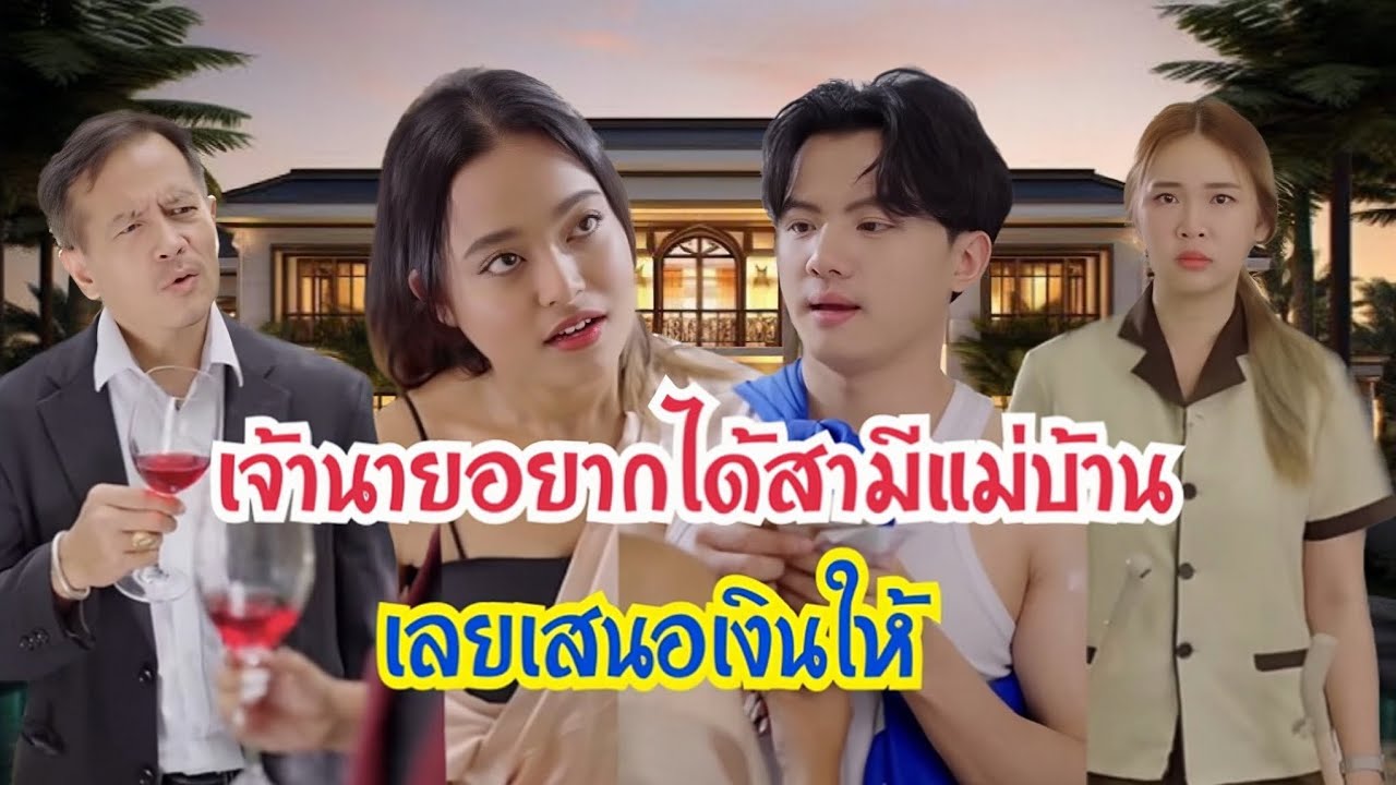เจ้านายอยากได้สามีแม่บ้าน เลยเสนอเงินให้เพื่อสนองตัวเอง #กันและกันซีรีย์ #ละครสั้น #สะท้อนสังคม