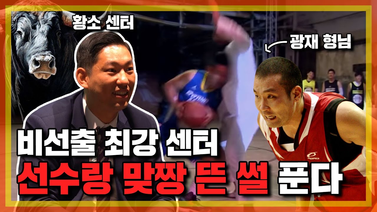 농구 선수들에게도 인정받는 비선출 최강 센터! 일반인의 피지컬이 아니다ㄷㄷ