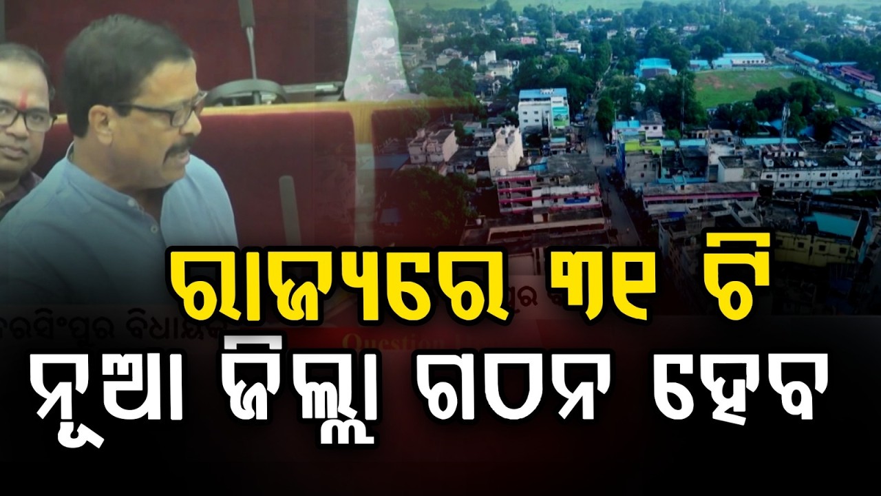 Demand for 31 New Districts Raised in Odisha Assembly  | Argus News