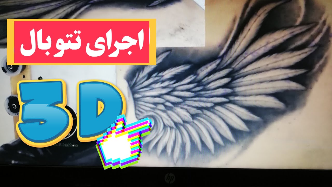 اجرای تتو بال سه بعدی