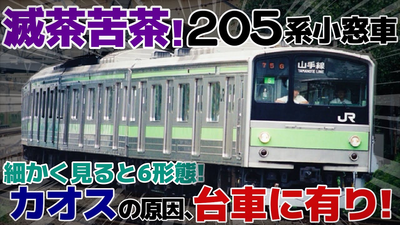 【迷列車で行こう 埼京線編】第16.205話 台車の違いは沼の入り口「205系0番台 小窓車」