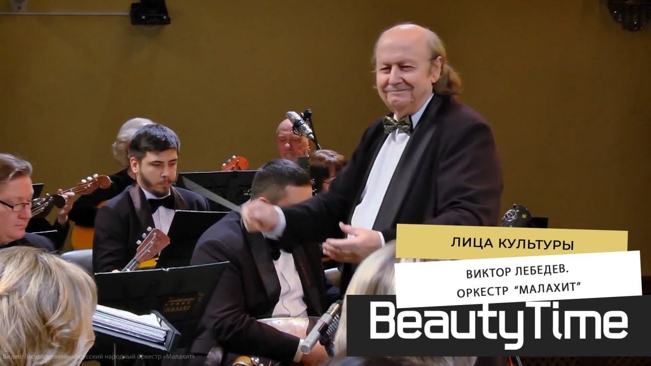 Виктор Лебедев. Оркестр «Малахит»