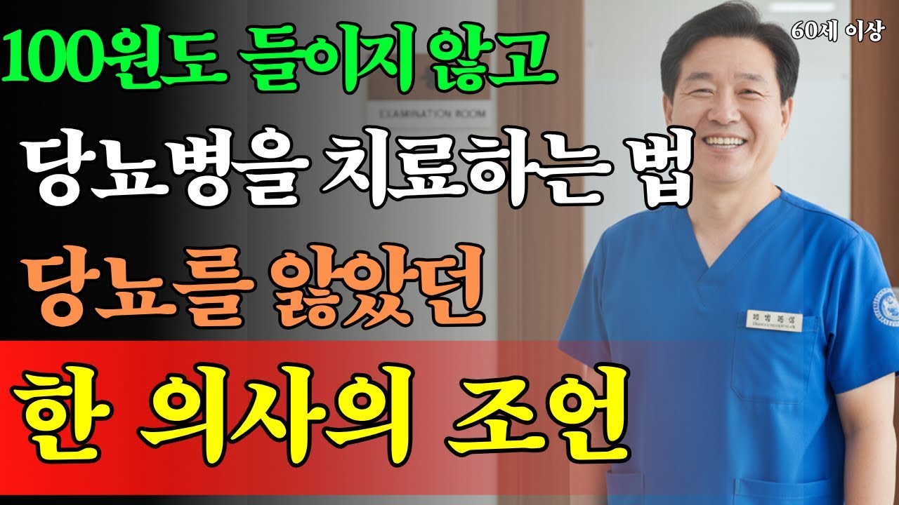 100원도 안 드는 당뇨병 치료 비법!이 음식들만 매일 마음껏 먹으면 됩니다 | 당뇨 | 노년 건강