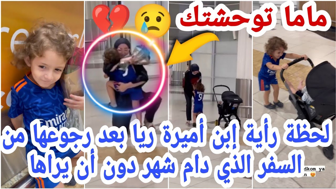 إشتياق إبن أميرة ريا بعد رجوعها من السفر الذي دام شهر دون أن يراها...ماما توحشتك