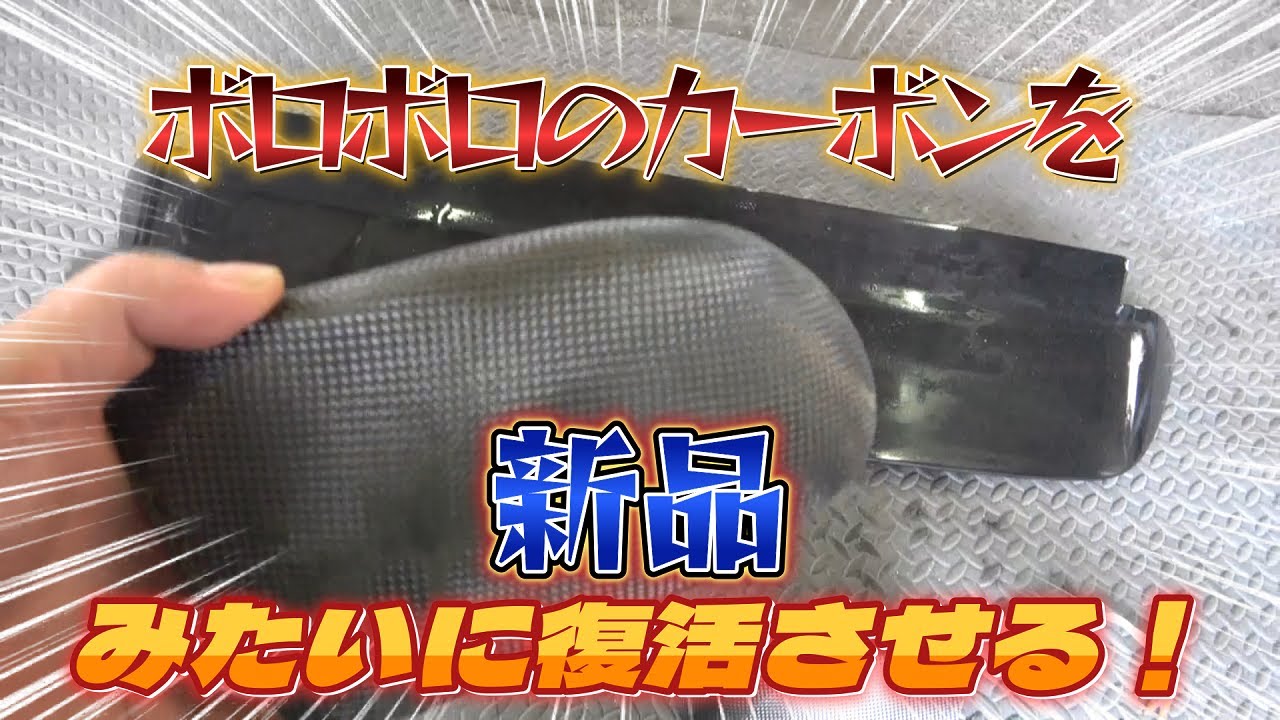 【カーボンパーツ再生】劣化してボロボロになったカーボンパーツを新品の様に復活させる！！