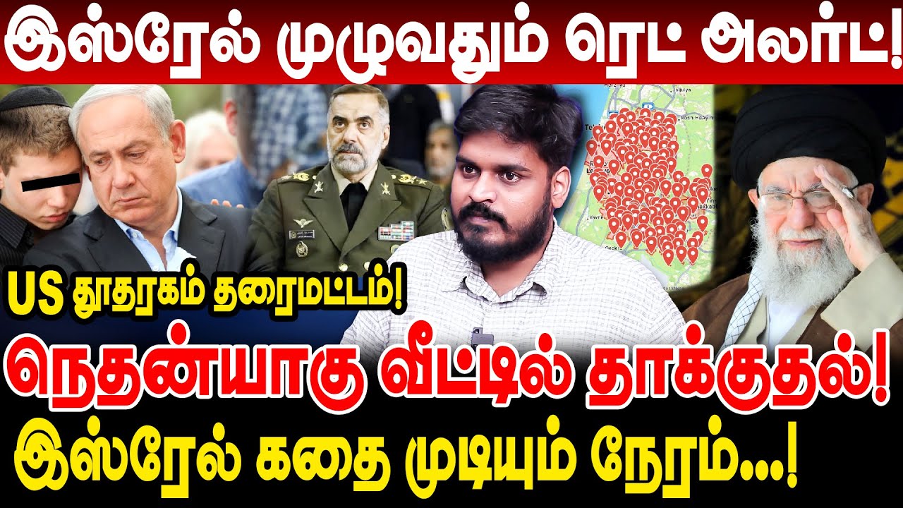 💥 இஸ்ரேல் முழுவதும் ரெட் அலர்ட்! நெதன்யாகு வீட்டில் தாக்குதல்! israel red alert iran attack israel
