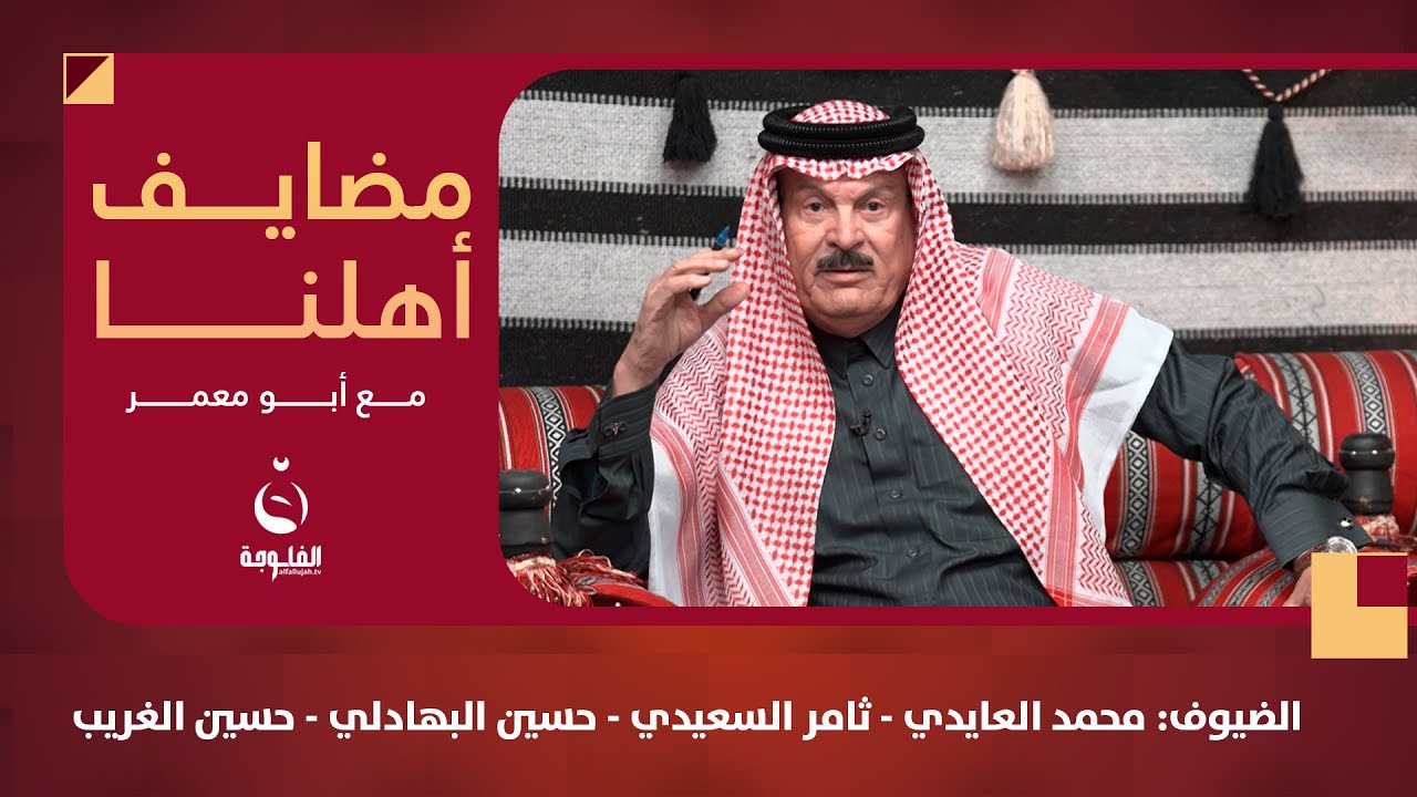 #مضايف_أهلنا مع أبو معمر | والضيوف: محمد العايدي - ثامر السعيدي - حسين البهادلي - حسين الغريب