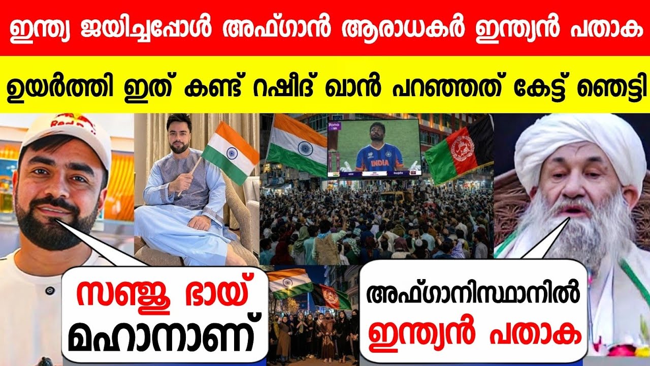 ഇന്ത്യ ജയിച്ചപ്പോൾ അഫ്ഗാനിസ്ഥാനിൽ ഇന്ത്യൻ പതാക ഉയർത്തി😳സഞ്ജു| RASHID KHAN ABOUT SANJU IND VS WI T20