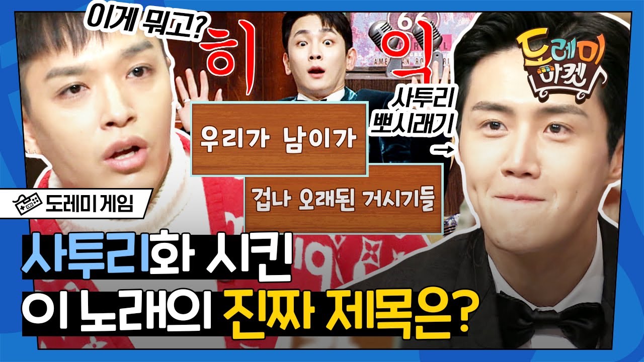 [#도레미게임] 머선일이고? 이게 뭐고? 사투리 쓰는 게스트마저 어려워 한 사투리 간식 퀴즈 모음❗ | #놀라운토요일 Amazing Saturday