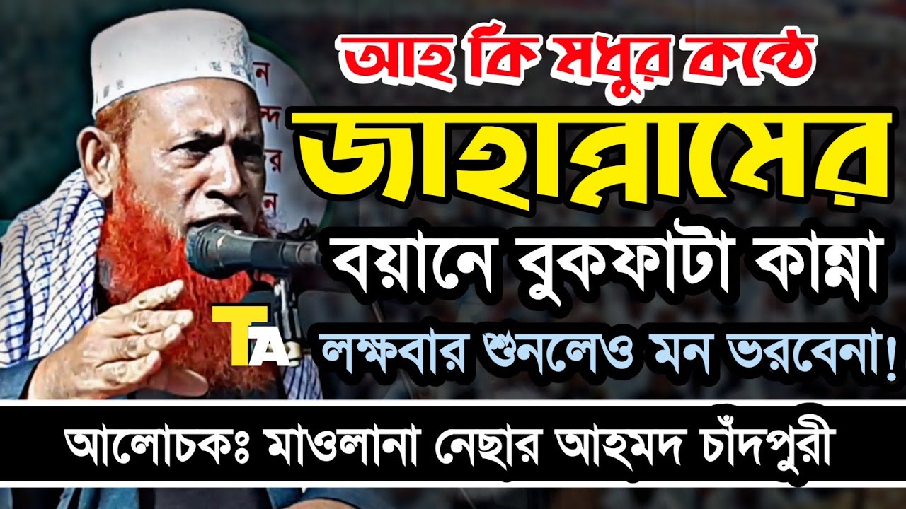 জাহান্নামের ওয়াজ | কান্নার ওয়াজ | নেছার আহমদ চাঁদপুরী | Jahannam Waz | Nesar Ahmed Chadpuri Waz