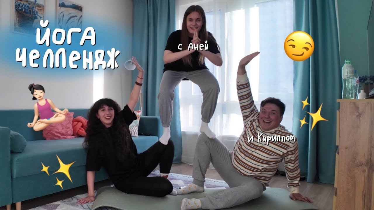 ЙОГА ЧЕЛЛЕНДЖ🤯