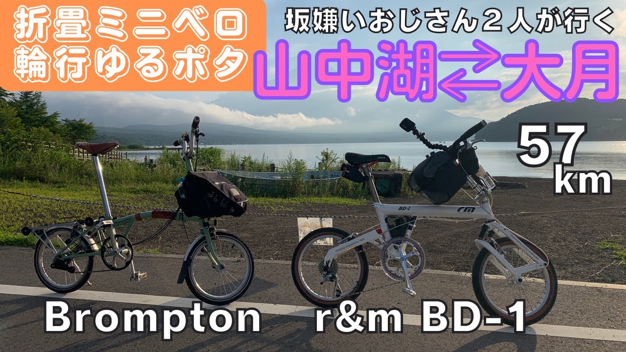 【折りたたみ自転車・ミニベロ】Bromptonと一緒にライド！輪行袋買ったから電車に乗ろう旅【r&m BD-1 birdy】